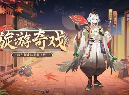 阴阳师晴明皮肤旋游奇戏怎么获得 晴明皮肤旋游奇戏获取方法分享