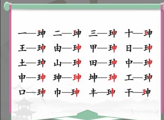 汉字找茬王珅找字怎么玩 珅找出17个字图文攻略