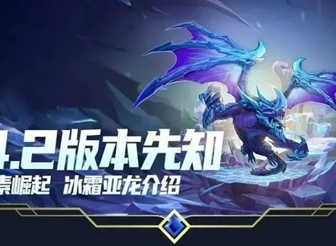 英雄联盟手游冰霜亚龙是什么 冰霜亚龙效果介绍