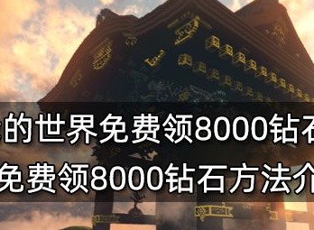 我的世界如何免费获得8000钻石  我的世界钻石2023兑换码分享