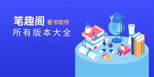 笔趣阁下载合集