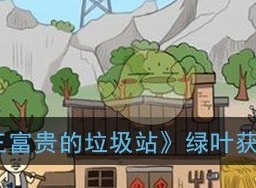 王富贵的垃圾站绿叶怎样获得  王富贵的垃圾站绿叶获得攻略