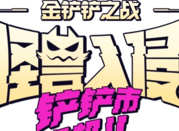 金铲铲之战S8.5猴子怎么玩 猴子主C阵容玩法介绍