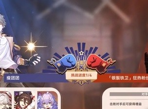 崩坏星穹铁道磐岩镇超级联赛怎么玩  磐岩镇超级联赛第三天攻略