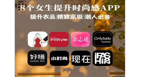 女生穿搭app