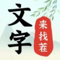 文字来找茬无广告