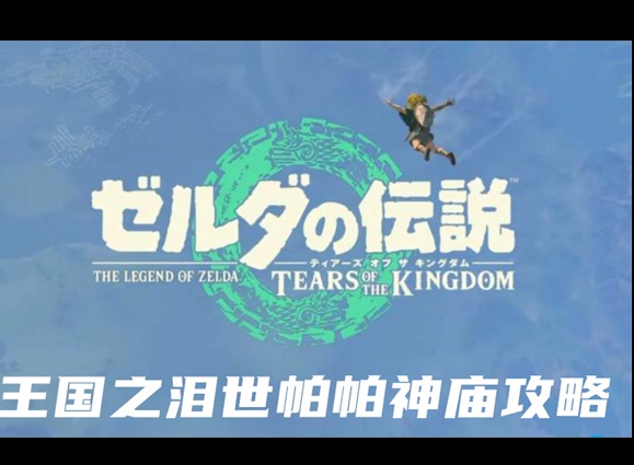 王国之泪世帕帕神庙怎么过 世帕帕神庙通关攻略