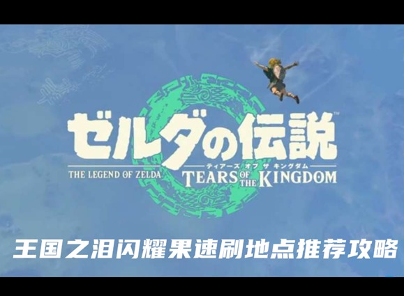 王国之泪闪耀果怎么速刷 闪耀果速刷路线推荐