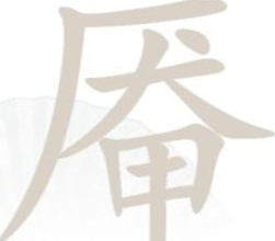 汉字找茬王厣字中有哪18个字 厣找出18个字攻略