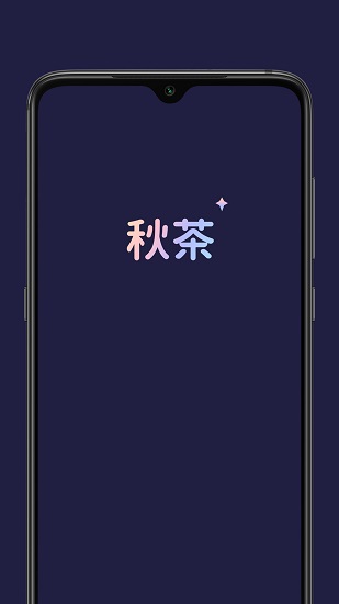 秋茶语音APP