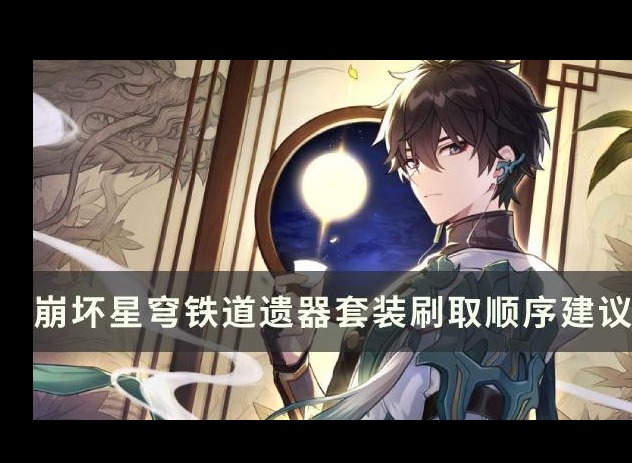 崩坏星穹铁道遗器优先刷哪一套 遗器套装刷取顺序