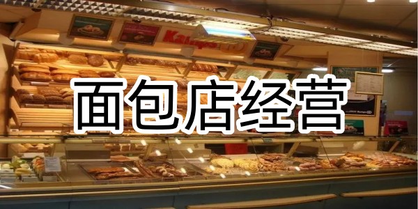 面包店经营