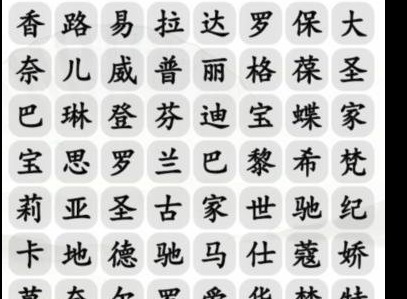 汉字找茬王找出包包的品牌攻略分享 找出包包的品牌怎么通关