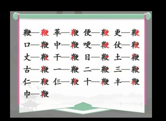 汉字找茬王鞭找字怎么玩 鞭找出20个常见字玩法技巧