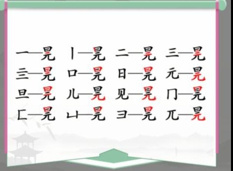 汉字找茬王元旦找字怎么玩 元旦找出16个字玩法技巧