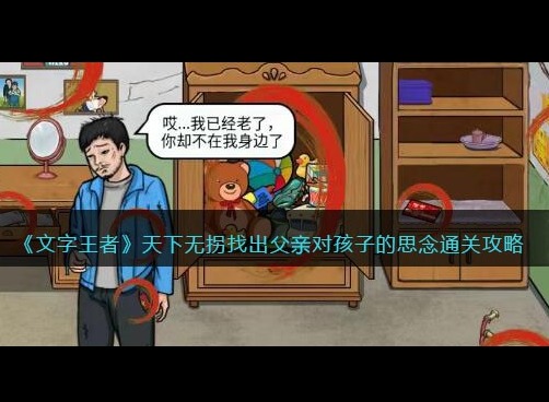文字王者天下无拐怎么过 找出父亲对孩子的思念答案
