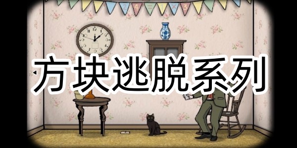 方块逃脱系列