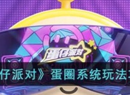 蛋仔派对蛋圈系统怎么玩 蛋圈系统玩法攻略