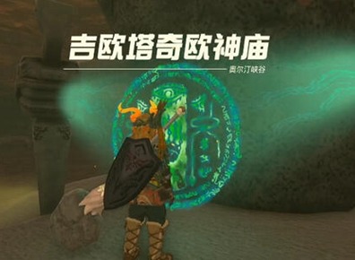 王国之泪吉欧塔奇欧神庙怎么过 吉欧塔奇欧神庙攻略