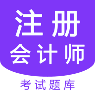 注册会计师考盟