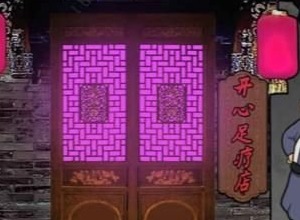 汉字找茬王消失的金莲关卡怎么过 消失的金莲关卡答案分享攻略