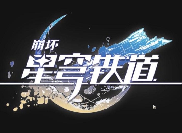 崩坏星穹铁道1.1版本准备什么 崩铁1.1版本前期准备