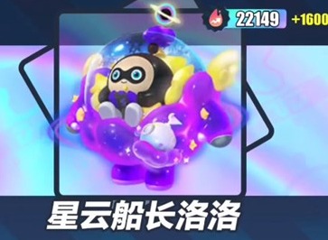 蛋仔派对星云船长洛洛需要多少钱 星云船长洛洛保底抽数