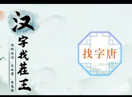汉字找茬王找字唐关卡怎么通关 找字唐关卡通关答案
