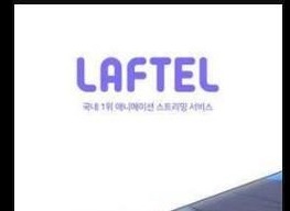 laftel平台怎么登录 laftel苹果怎么下载
