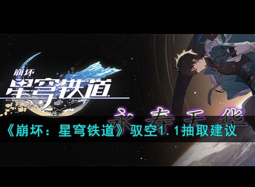 崩坏星穹铁道驭空要抽吗 驭空1.1抽取建议