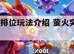 茧火突击如何获得排位奖励  茧火突击排位玩法介绍