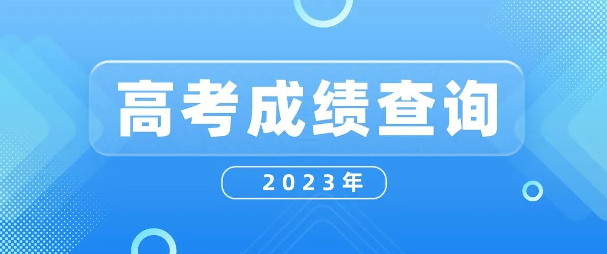 高考成绩一般在几月几号出2023 高考成绩查询时间