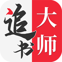 金鸿追书大师免费