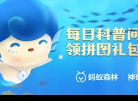 支付宝2023神奇海洋科普问答 海参遇到敌害答案介绍