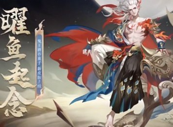 阴阳师鬼王酒吞童子曜鱼起念皮肤怎么获取 鬼王酒吞童子曜鱼起念皮肤获取方法分享