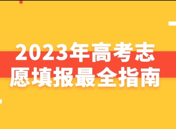 2023高考志愿填报指南 高考志愿填报软件推荐