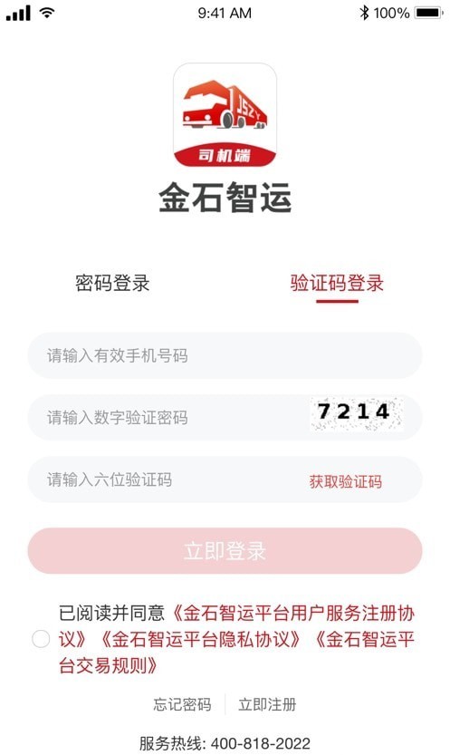 金石智运司机端APP