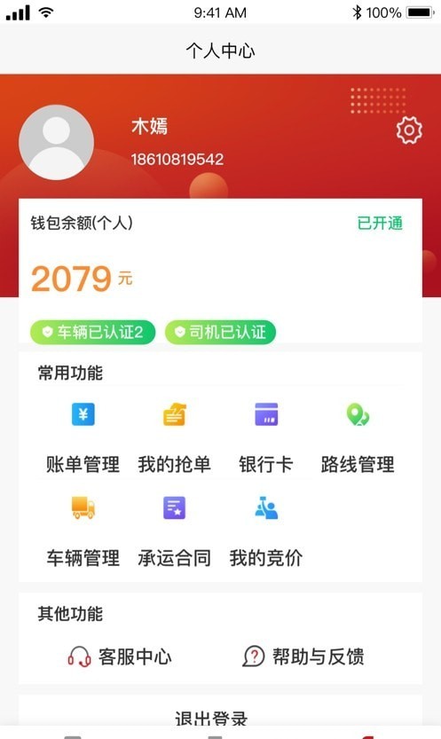 金石智运司机端APP