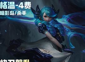 云顶之弈s9格温技能是什么 s9格温技能效果介绍