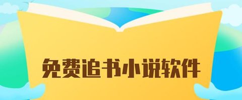 微风小说如何设置阅读模式 微风小说阅读模式设置教程