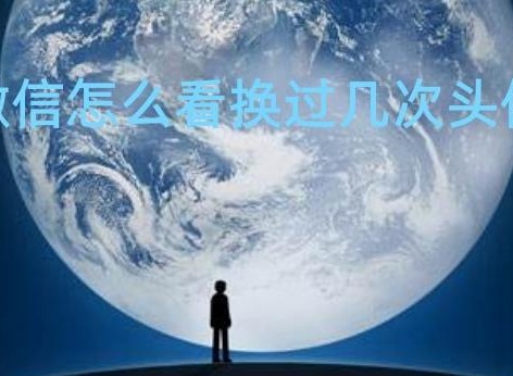 微信如何查看头像更换次数 头像更换记录查看教程