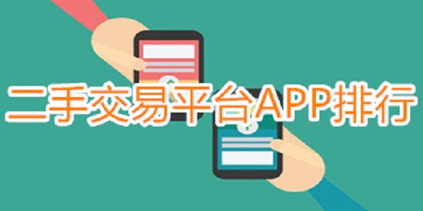 二手交易平台app