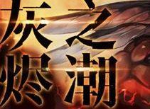 无期迷途灰烬之潮第四期开始时间 第四期秘盟战玩法分享