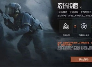 暗区突围农场快速模式什么时候 农场快速模式玩法攻略