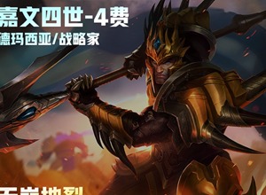 云顶之弈s9皇子技能是什么 s9嘉文四世技能介绍