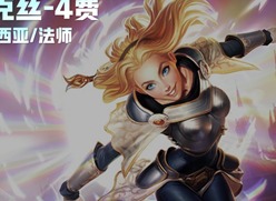 云顶之弈s9拉克丝技能是什么 s9拉克丝技能介绍
