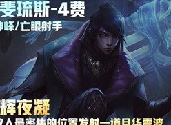 云顶之弈s9厄斐琉斯技能是什么 s9厄斐琉斯技能介绍