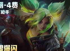 云顶之弈s9泽丽技能是什么 s9泽丽技能介绍