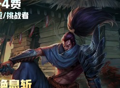 云顶之弈s9亚索技能是什么 s9亚索技能介绍