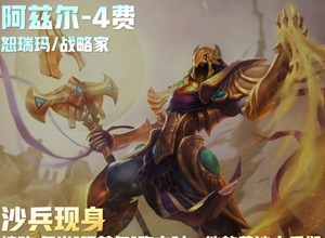云顶之弈s9沙皇技能是什么 s9阿兹尔技能介绍
